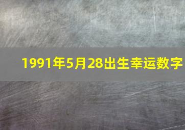 1991年5月28出生幸运数字