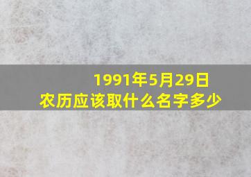 1991年5月29日农历应该取什么名字多少