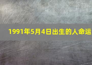 1991年5月4日出生的人命运