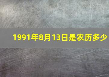 1991年8月13日是农历多少