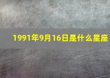 1991年9月16日是什么星座