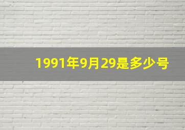 1991年9月29是多少号