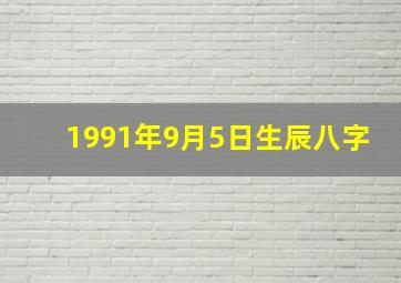 1991年9月5日生辰八字