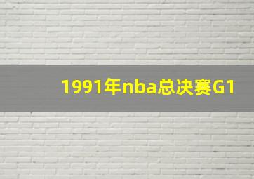 1991年nba总决赛G1