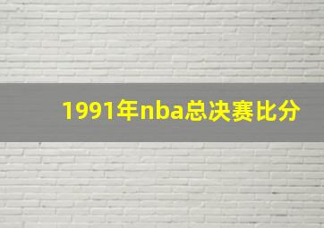 1991年nba总决赛比分