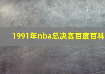 1991年nba总决赛百度百科