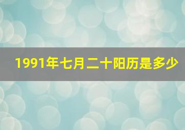 1991年七月二十阳历是多少