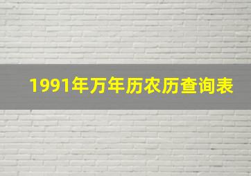 1991年万年历农历查询表