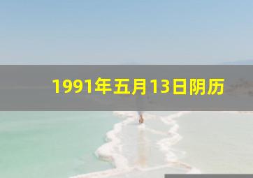 1991年五月13日阴历