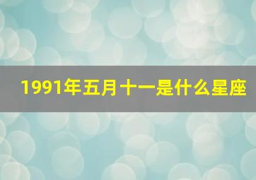 1991年五月十一是什么星座