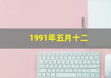 1991年五月十二