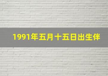 1991年五月十五日出生伴