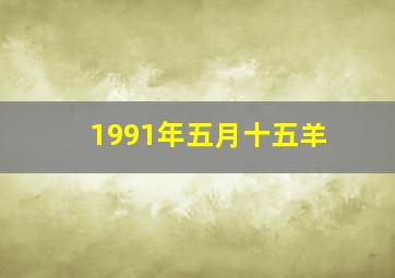 1991年五月十五羊