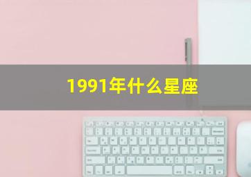 1991年什么星座