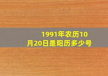 1991年农历10月20日是阳历多少号