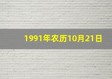 1991年农历10月21日