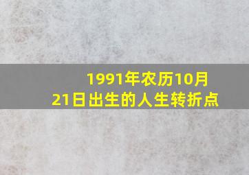 1991年农历10月21日出生的人生转折点