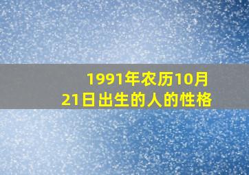 1991年农历10月21日出生的人的性格