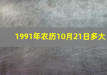 1991年农历10月21日多大