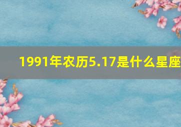 1991年农历5.17是什么星座