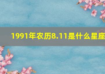 1991年农历8.11是什么星座