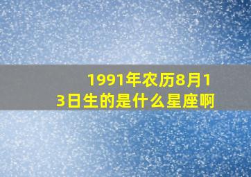 1991年农历8月13日生的是什么星座啊