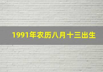 1991年农历八月十三出生