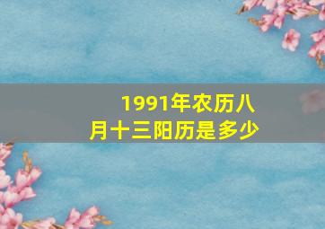 1991年农历八月十三阳历是多少