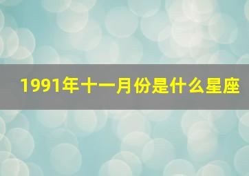 1991年十一月份是什么星座