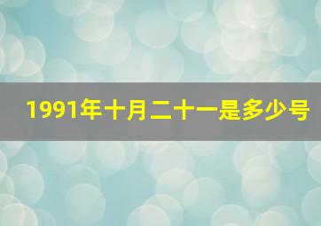 1991年十月二十一是多少号