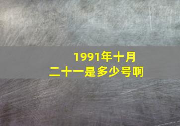 1991年十月二十一是多少号啊