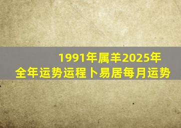 1991年属羊2025年全年运势运程卜易居每月运势