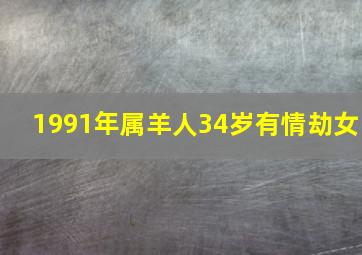 1991年属羊人34岁有情劫女