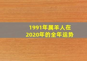 1991年属羊人在2020年的全年运势