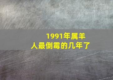 1991年属羊人最倒霉的几年了