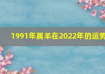 1991年属羊在2022年的运势