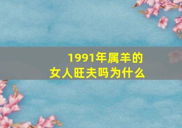 1991年属羊的女人旺夫吗为什么