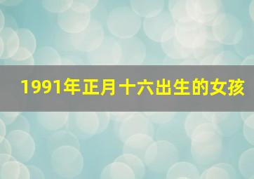 1991年正月十六出生的女孩