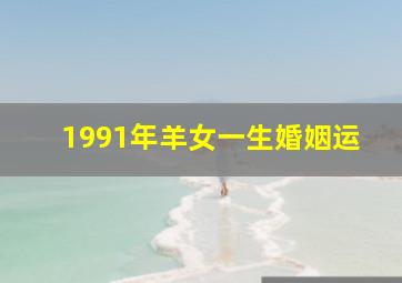 1991年羊女一生婚姻运