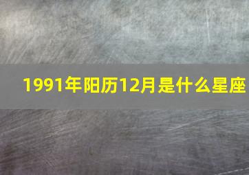 1991年阳历12月是什么星座