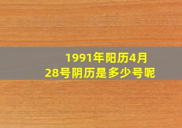 1991年阳历4月28号阴历是多少号呢