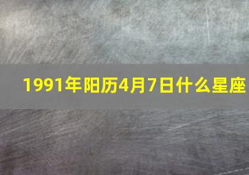 1991年阳历4月7日什么星座