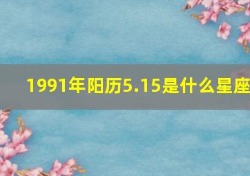 1991年阳历5.15是什么星座