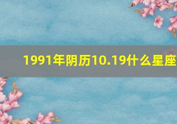 1991年阴历10.19什么星座