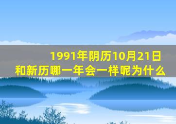 1991年阴历10月21日和新历哪一年会一样呢为什么