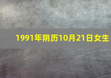 1991年阴历10月21日女生