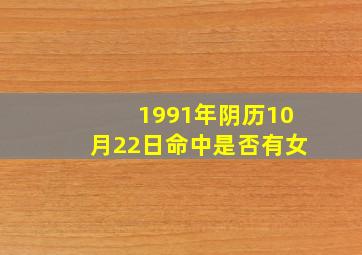 1991年阴历10月22日命中是否有女