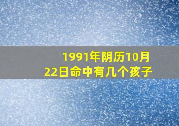 1991年阴历10月22日命中有几个孩子