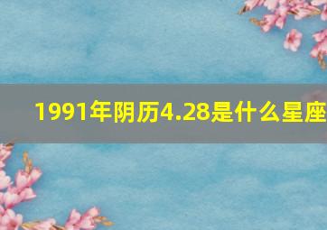 1991年阴历4.28是什么星座