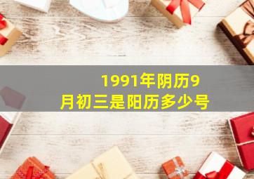 1991年阴历9月初三是阳历多少号